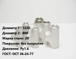 Тройник стальной 1220 -800 Сталь: 20 без покрытия Ру1.6 ГОСТ: ОСТ 36-24-77